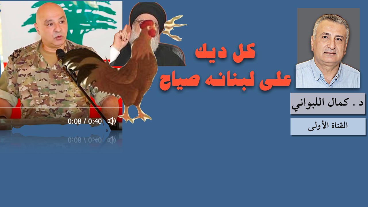 في لبنان ، كل ديك صياح