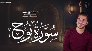 تلاوة جميلة تريح الأعصاب لـسورة نوح بصوت القارئ محمد يوسف