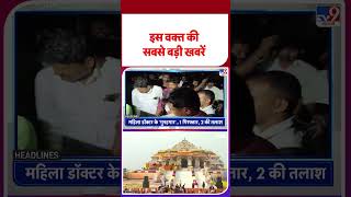 Top Headlines: इस घंटे की बड़ी खबरें | Bihar Elections | Satara Doctor | Delhi | Chhath Puja | EC