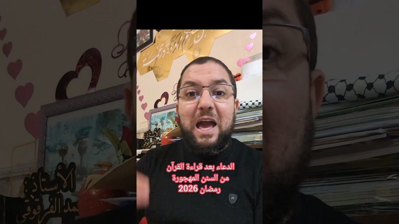 الدعاء بعد قراءة القرآن السنن المهجورة رمضان 2026