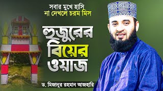 আজহারী হুজুরের মুখে বিয়ের ওয়াজ শুনে সবার মুখে হাসি | Bangla Islamic Waz Biye | Mizanur Rahman Azhari