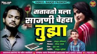 सतावतो मला साजणी चेहरा तुझा #chandan_kambale #kk_banjo #gokul_banjo #kishor_jawle