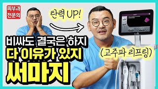 얼굴탄력 리프팅 끝판왕👑써마지의 모든 것! (효과, 통증, 리얼 시술후기 총정리)