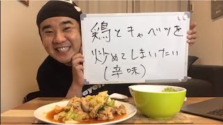 6月は毎日生配信！連続配信3日目！本日のメニューは「鶏とキャベツを炒めてしまいたい(辛味)」