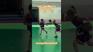 1vs1 ใครฟิตกว่าได้เปรียบ? #basketballfun #basketballskills #basketballtraining #บาสเกตบอล #youtube