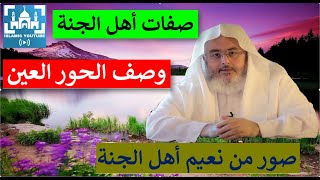 12 صفات أهل الجنة🌴🌳 وصف الحور العين 🌹🌷 وصور من نعيم أهل الجنة🌹🌺