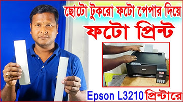 ছোট টুকরো ফটো পেপারে ফটো প্রিন্ট || Epson L3210 Printer