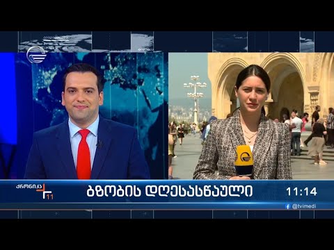 ქრონიკა 11:00 საათზე - 28 აპრილი, 2024 წელი
