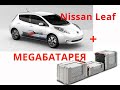 Nissan Leaf новая батарея 30 кВ