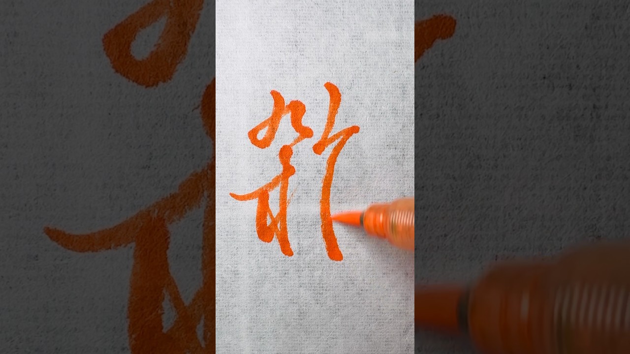 【雑】How To Write “ROUGH, MIXED”In Semi-Cursive Script /【雑】を書く(行書)