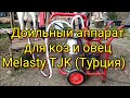 ♥ Доильный аппарат для коз и овец Melasty TJK (Турция)