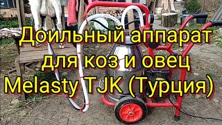 ♥ Доильный аппарат для коз и овец Melasty TJK (Турция)