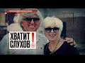 Хватит слухов! | Смерть Легкоступовой | Страсти Александра Фатюшина | Пенсия для вдовы Караченцова