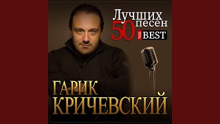 Плановая - Гарик Кричевский