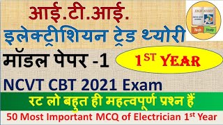 ITI इलेक्ट्रीशियन ट्रेड थ्योरी 1st Year Model Paper-1 || Electrician Theory 1st Year CBT Exam MCQ||