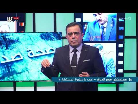 هل سينخفض سعر الدولار اجب يا حضرة المستشار صحة صدور مع حسين سعدون