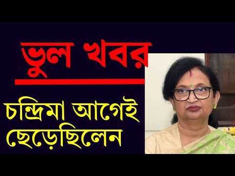 চন্দ্রিমা আগেই ছেড়েছিলেন ।