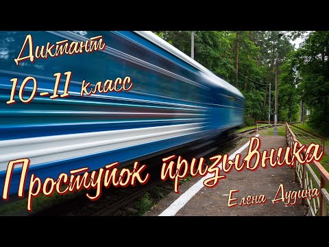 Диктант для 10-11 класса. Проступок призывника. Специально для сайта "Могу писать"