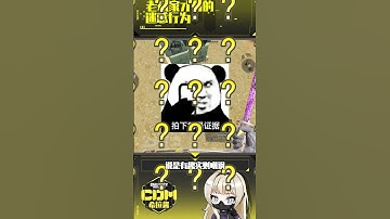 【使命召唤手游】老玩家才有的迷惑行为！ CODM  使命召唤手游 #希拉酱✨使命召唤手游