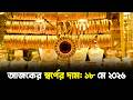 আজকের স্বর্ণের দাম: ১৮ মে ২০২৬ | Gold price | Jago  TV
