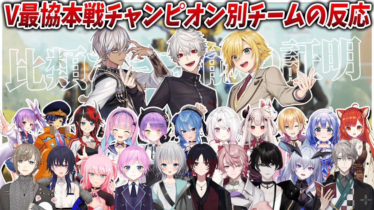 v最協本戦チャンピオンシーン＋別チームの反応【葛葉/卯月コウ/イブラヒム/にじさんじ切り抜き】