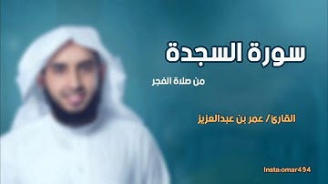 سورة السجدة - القارئ عمر بن عبدالعزيز -