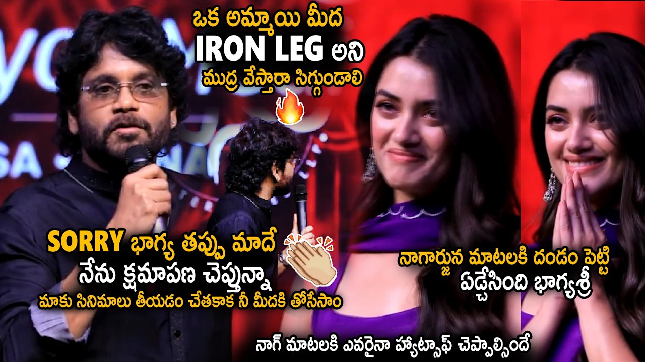 Nagarjuna Says Sorry To Bhagyashree Borse Over Insult Her As Iron Leg | Lenin Movie | Sahithi Tv