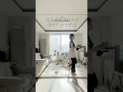 신혼부부 임대주택 살면서 들었던 말 #신혼부부LH #임대주택 #살림 #집정리 #정리 #청소 #행복주택