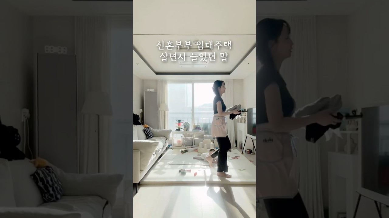 신혼부부 임대주택 살면서 들었던 말 #신혼부부LH #임대주택 #살림 #집정리 #정리 #청소 #행복주택