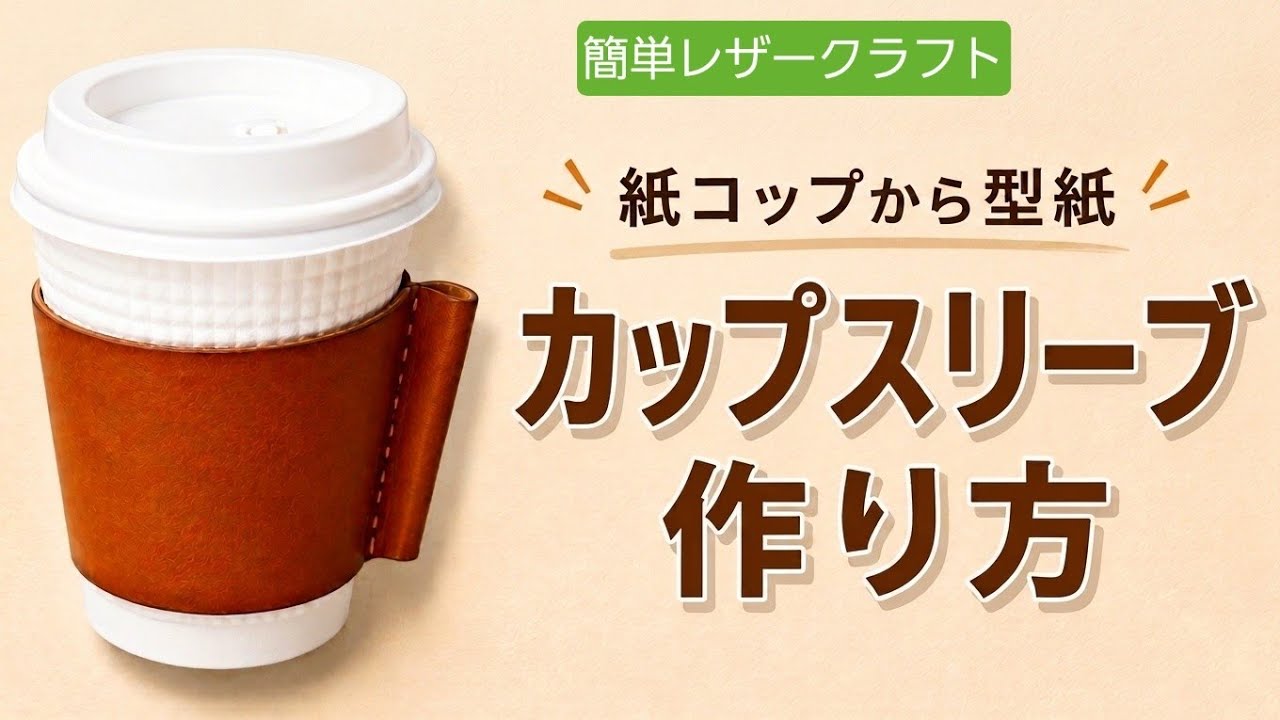 Make a Pattern with a Paper Cup! How to Make an Easy Leather Cup