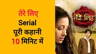 tere liye serial full story in 10 minutes