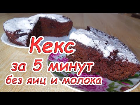 ✅Кекс за 5 минут без яиц и молока/ Кекс в микроволновке/ выпечка в микроволновке