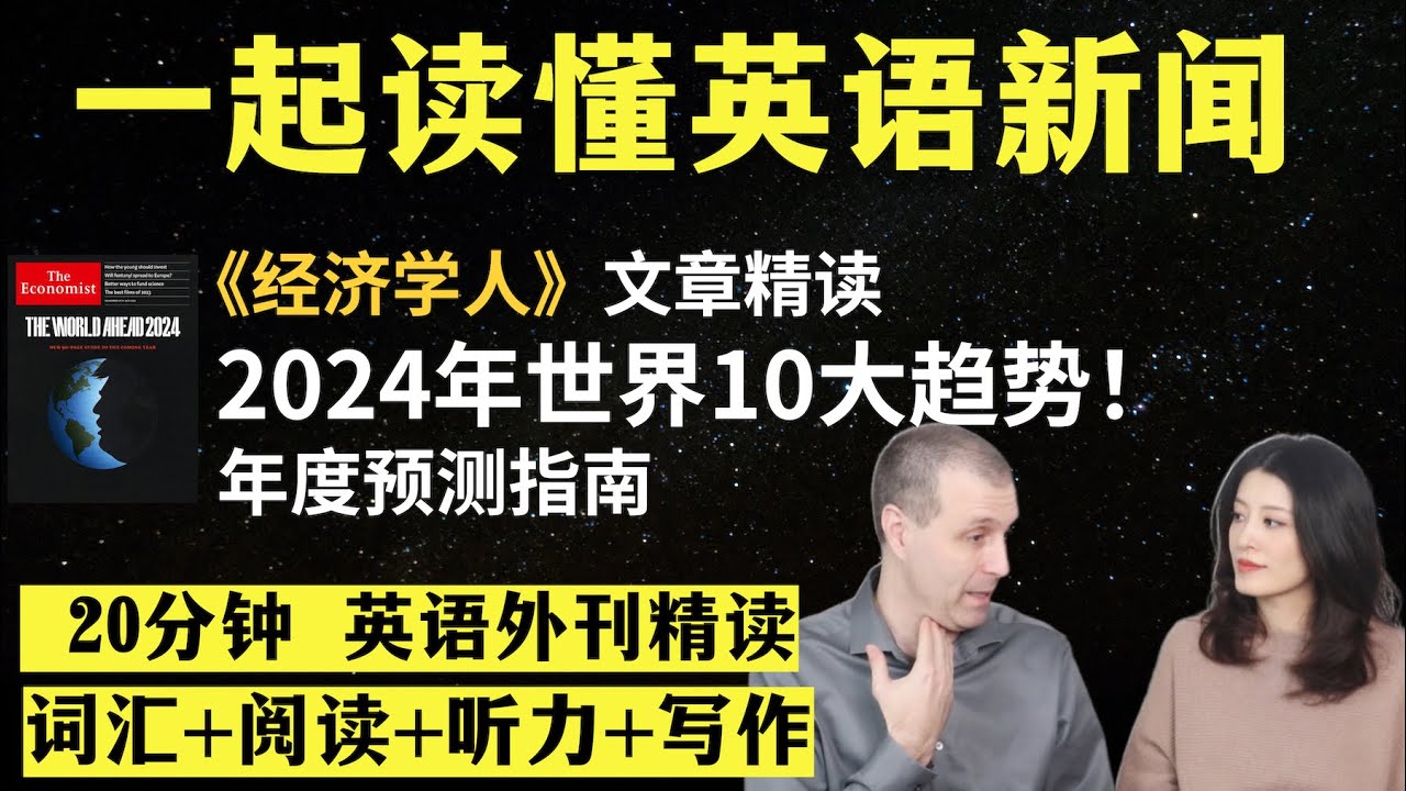 2024年世界十个大趋势｜英语外刊精读｜词汇量暴涨｜英语阅读｜英语听力｜英文写作｜一起读懂美国新闻｜趣味学英语｜《经济学人》文章精读｜2023.11.6｜外刊精读第50期