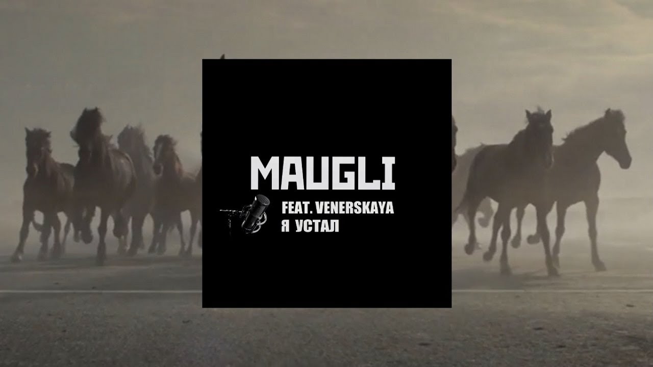 Maugli - Я устал (feat. VENERSKAYA)