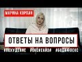 Марина Корпан ответы на вопросы о похудении, оксисайз и бодифлекс. Как снизить вес с Мариной Корпан?