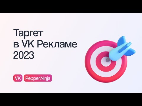 КАК ЗАПУСКАТЬ ТАРГЕТ В VK РЕКЛАМЕ: СОВЕТЫ, СЕКРЕТЫ, ЧАСТЫЕ ОШИБКИ | Онлайн-конференция eLama 8.06.23