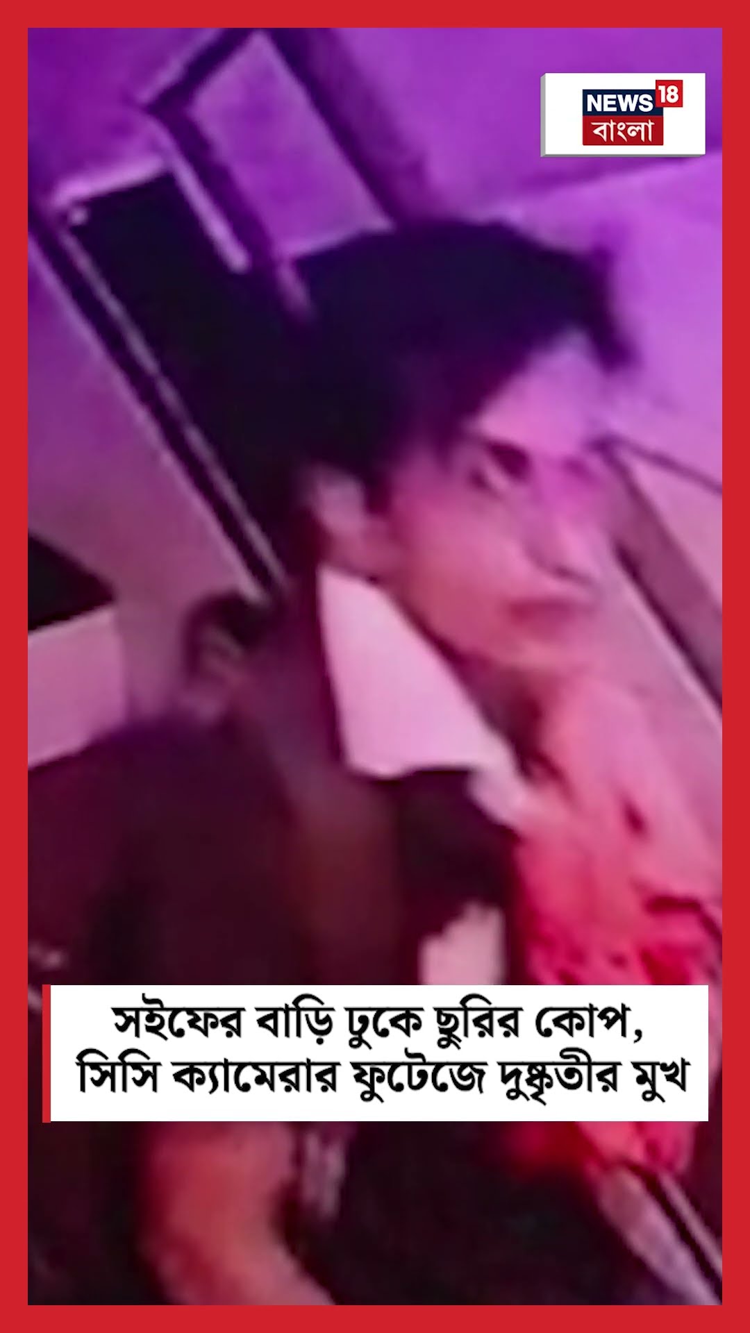 Saif র বাড়ি ঢুকে ছুরির কোপ, CC ক্যামেরার ফুটেজে দুষ্কৃতীর মুখ #shorts