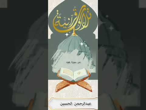 تلاوة مباركة بصوت القارئ عبدالرحمن الحسين