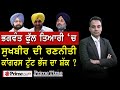 Prime Time with Parmvir S. Baath (1093) || (ਨਤੀਜੇ) ਭਗਵੰਤ ਫੁੱਲ ਤਿਆਰੀ ‘ਚ, ਕਾਂਗਰਸ ਟੁੱਟ ਭੱਜ ਦਾ ਸ਼ੱਕ ?