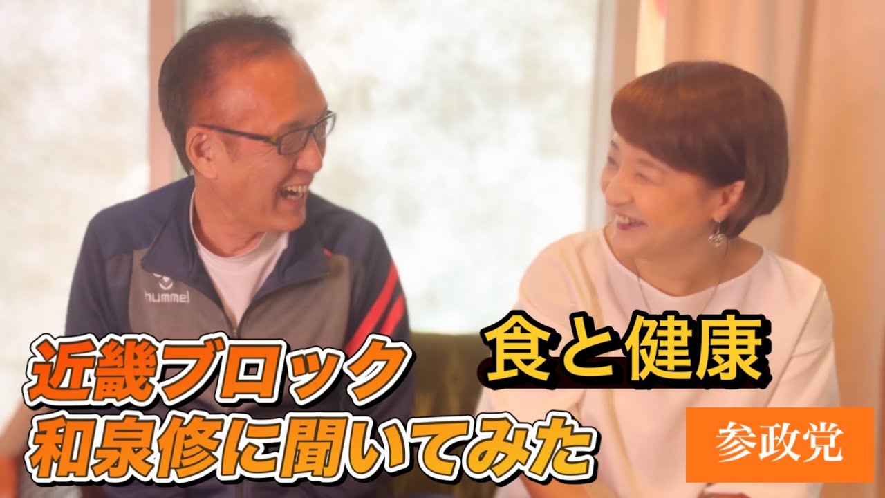 【参政党 近畿ブロック国政改革委員】和泉修が健康について語る！！【食と健康】 - YouTube