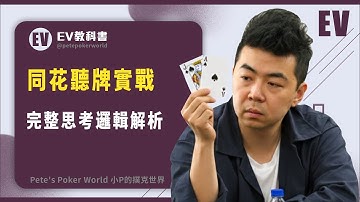 順子、同花聽牌要怎麼打？（同花篇）｜EV 教科書｜小P的撲克世界