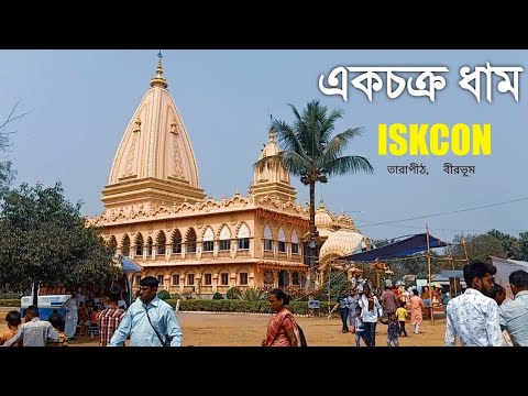 Ekachakra Dham  Tarapith Iskcon Mandir  Ek Chakra Dham  Birchandrapur  Birbhum