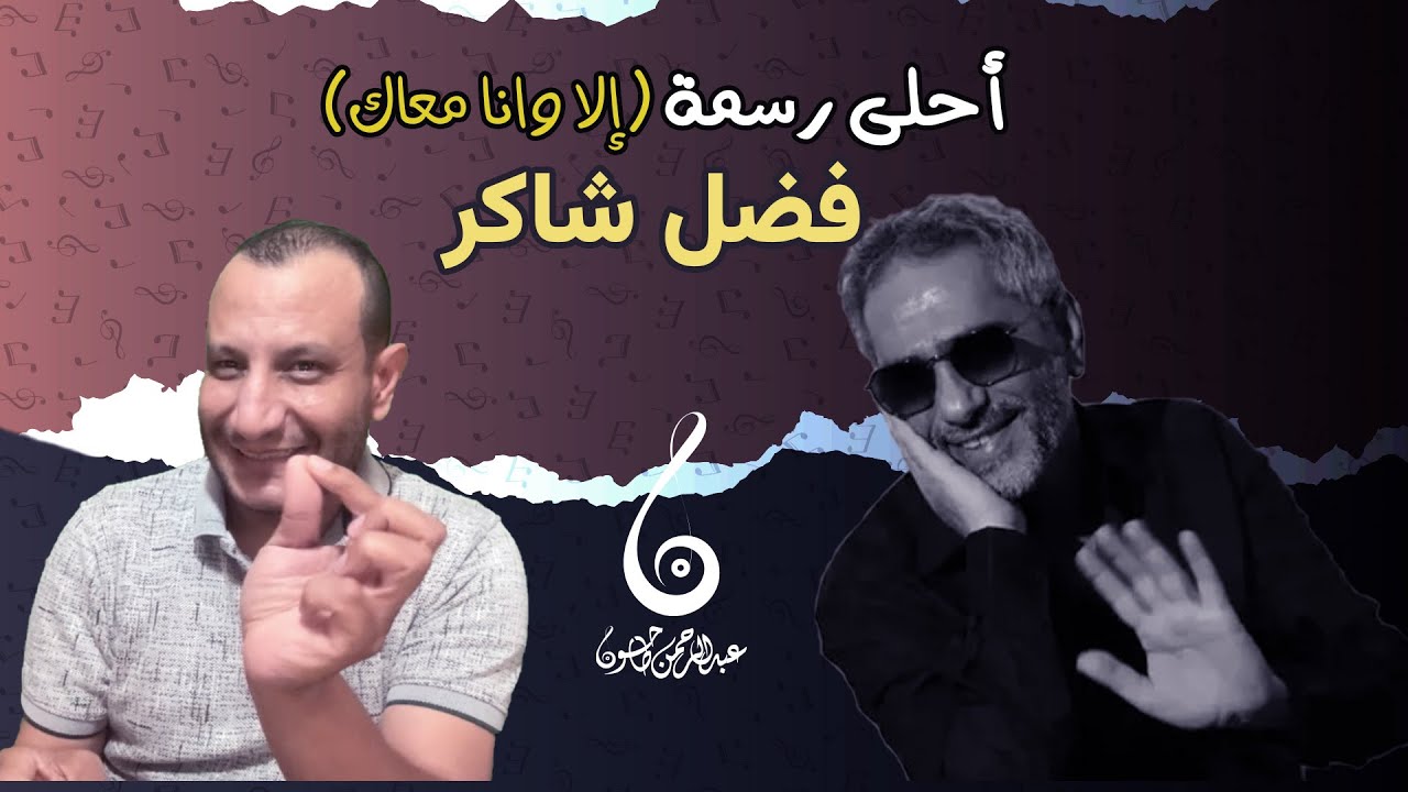 مراجعة أغنية أحلى رسمة - روقان فضل شاكر- بساطة اللحن - وماهو سر نجاحها الكبير؟! مع عبدالرحمن طاحون