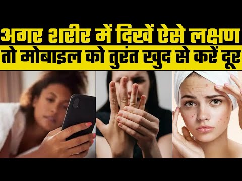 Mobile Symptoms : शरीर में दिख रहे हैं ये लक्षण तो तुरंत दूर कर दें मोबाइल, वरना बढ़ जाएगी मुसीबत