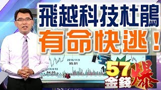 57金錢爆 預告-2017-0721 飛越科技杜鵑!