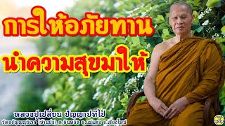 19 การให้อภัยทาน นำความสุขมาให้ #หลวงปู่เปลี่ยน ปัญญาปทีโป #พระอาจารย์เปลี่ยน