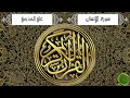 سورة الإنسان علي الحذيفي 