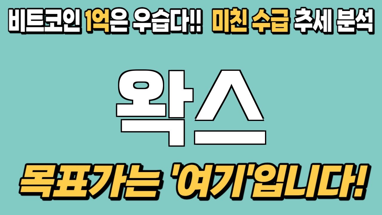 코인 [왁스] 왁스 코인분석! 목표가와 함께 투자의 성공을 이끌어봅시다! - YouTube