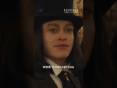 «Дракула» в кино с 11 сентября.Он готов жить вечно, лишь бы однажды снова встретить свою любовь