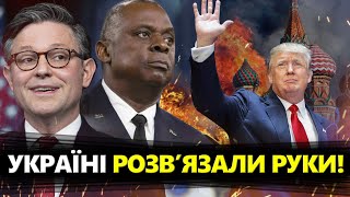 ТЕРМІНОВО! Американські РАКЕТИ вдарять по РФ!? / Топові політики США ПЕРЕВЗУВАЮТЬСЯ у ПОВІТРІ